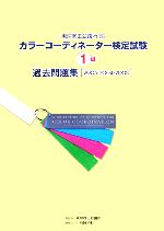 カラーコーディネーター検定試験1級過去問題集 2005・2004・2003-