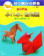 折り鶴から折るおりがみ ふれあい動物園 身近な動物たち-