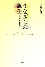 まなざしの誕生 赤ちゃん学革命-