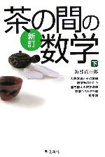 茶の間の数学 新訂 -(下)