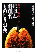 にほん料理名ものしり事典 知って美味しい!-(PHP文庫)