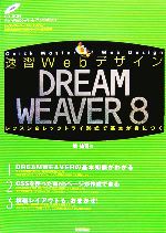 速習Webデザイン DREAM WEAVER 8 レッスン&レッツトライ形式で基本が身につく-(CD-ROM1枚付)