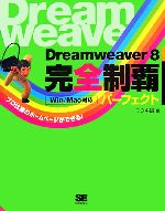 Dreamweaver8完全制覇パーフェクト Win/Mac対応-