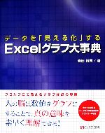 データを「見える化」するExcelグラフ大事典