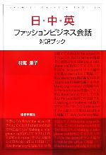 日・中・英ファッションビジネス会話対訳ブック