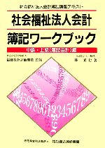 社会福祉法人会計 簿記ワークブック 中級・上級編 -(社会福祉法人会計簿記講座テキスト)