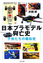 日本プラモデル興亡史 子供たちの昭和史-(文春文庫)