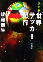 決定版 世界サッカー紀行 -(文春文庫)