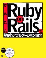 かんたんRuby on RailsでWebアプリケーション開発 -(CD-ROM1枚付)