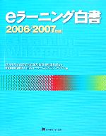 eラーニング白書 -(2006/2007年版)