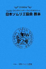 日本ソムリエ協会教本 ソムリエ・ワインアドバイザー・ワインエキスパート-(2006)