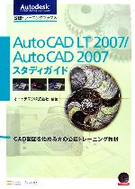 AutoCAD LT 2007/Auto CAD 2007スタディガイド CAD製図を始める方の公認トレーニング教材-(Autodesk公認トレーニングブックス)(CD-ROM1枚付)