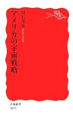 アメリカの宇宙戦略 -(岩波新書)