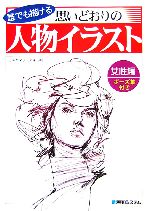 誰でも描ける思いどおりの人物イラスト 女性編 ポーズ集付き 中古本 書籍 ヨネヤマフミアキ 著 ブックオフオンライン