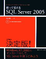 使って覚えるSQL Server 2005 -(DVD-ROM1枚付)