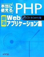 本当に使えるPHP厳選Webアプリケーション集 -(CD-ROM1枚付)