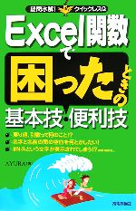 Excel関数で困ったときの基本技・便利技 -(疑問氷解!クイックレスQ)