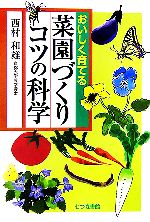 おいしく育てる 菜園づくりコツの科学