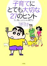 子育てにとても大切な27のヒント クレヨンしんちゃん親子学-