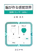 脳が作る感覚世界 生体にセンサーはない-