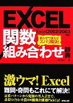 EXCEL関数組み合わせ辞典 合わせて使えばズバリ解決!-