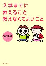 入学までに教えること 教えなくてよいこと -(PHP文庫)