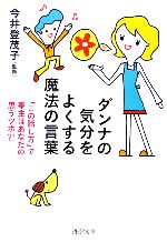 ダンナの気分をよくする魔法の言葉 「この話し方」で亭主はあなたの思うツボ?!-(PHP文庫)