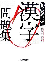 10歳若返る漢字問題集 -(ぶんか社文庫)