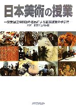 日本美術の授業 東京国立博物館の名品による鑑賞授業の手引き-