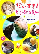 だいすき!どうぶつえん 旭山動物園へ行ったよ!-(フォト絵本)