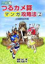 入試編 つるカメ算マンガ攻略法 小学校高学年用-(2)