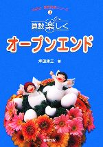 算数楽しくオープンエンド -(坪田式算数授業シリーズ3)