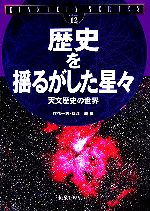 歴史を揺るがした星々 天文歴史の世界-(EINSTEIN SERIESvolume12)