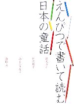 えんぴつで書いて読む日本の童話 新美南吉/神沢利子/あまんきみこ/森山京-