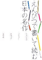 えんぴつで書いて読む日本の名作 芥川龍之介/宮沢賢治/新美南吉/安房直子-