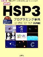 逆引きHSP3プログラミング事典 応用編 -(I・O BOOKS)(CD-ROM1枚付)