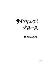 サイクリング・ブルース