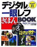 デジタル一眼レフきほんBOOK はじめての人でも撮れる・使える!-