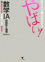 カリスマ東大生が教える やばい!数学1A -図形と論理(2)