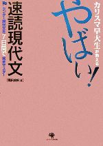 カリスマ早大生が教える やばい!速読現代文 センター現代文を7日間で完全マスター-