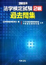 法学検定試験2級過去問集 -(2006年)