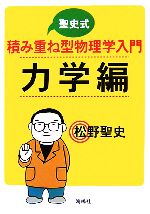 聖史式積み重ね型物理学入門 力学編