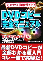 DVDコピー完全マニュアル とにかく簡単ガイド!-