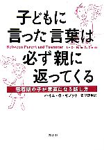 子どもに言った言葉は必ず親に返ってくる 思春期の子が素直になる話し方-