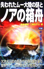 失われたムー大陸の謎とノアの箱舟 -(ムー・スーパーミステリー・ブックス)