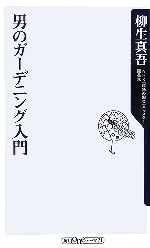 男のガーデニング入門 -(角川oneテーマ21)