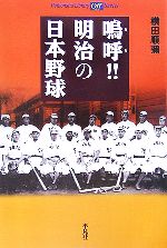 嗚呼!!明治の日本野球 -(平凡社ライブラリー Offシリーズ576)