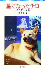 星になったチロ 犬の天文台長-(ポプラポケット文庫)