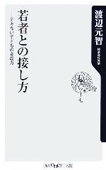 若者との接し方 デキない子どもの育成力-(角川oneテーマ21)