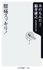 腰痛スッキリ! -(角川oneテーマ21)